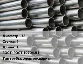 Труба оцинкованная 32 s=1 L=3 ГОСТ: ГОСТ 10704-91 электросварная